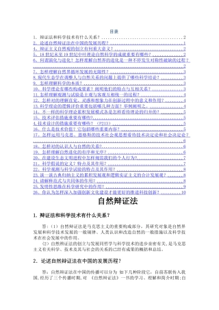 2025年研究生自然辩证法概论期末考试题库