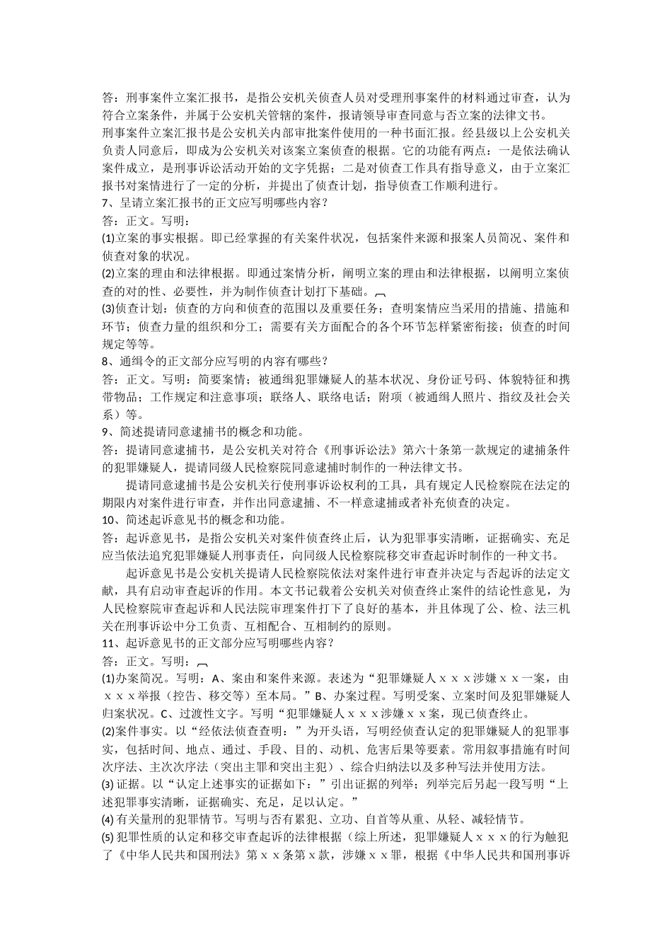 2025年电大法学本科期末考试法律文书主观题_第2页