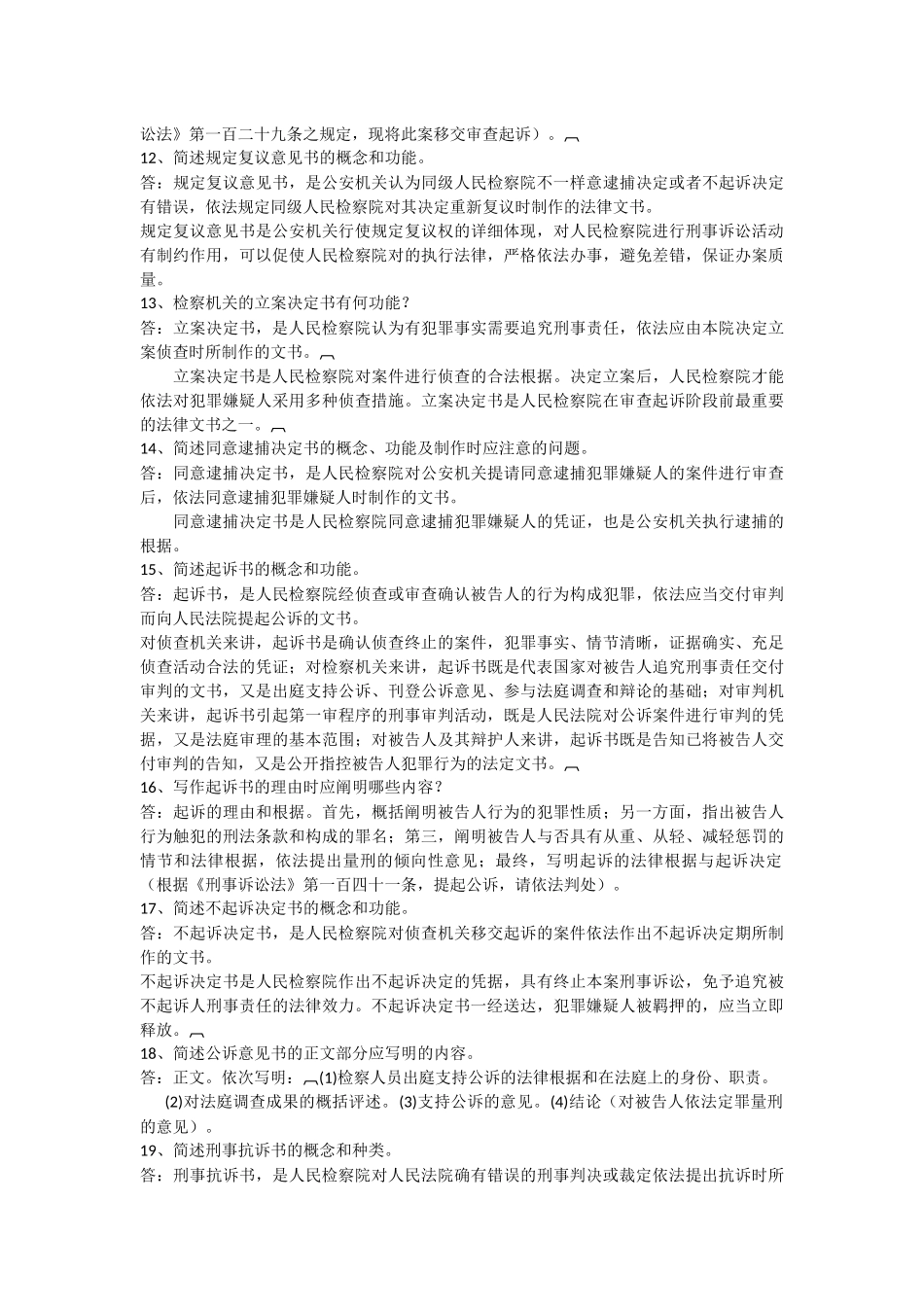 2025年电大法学本科期末考试法律文书主观题_第3页