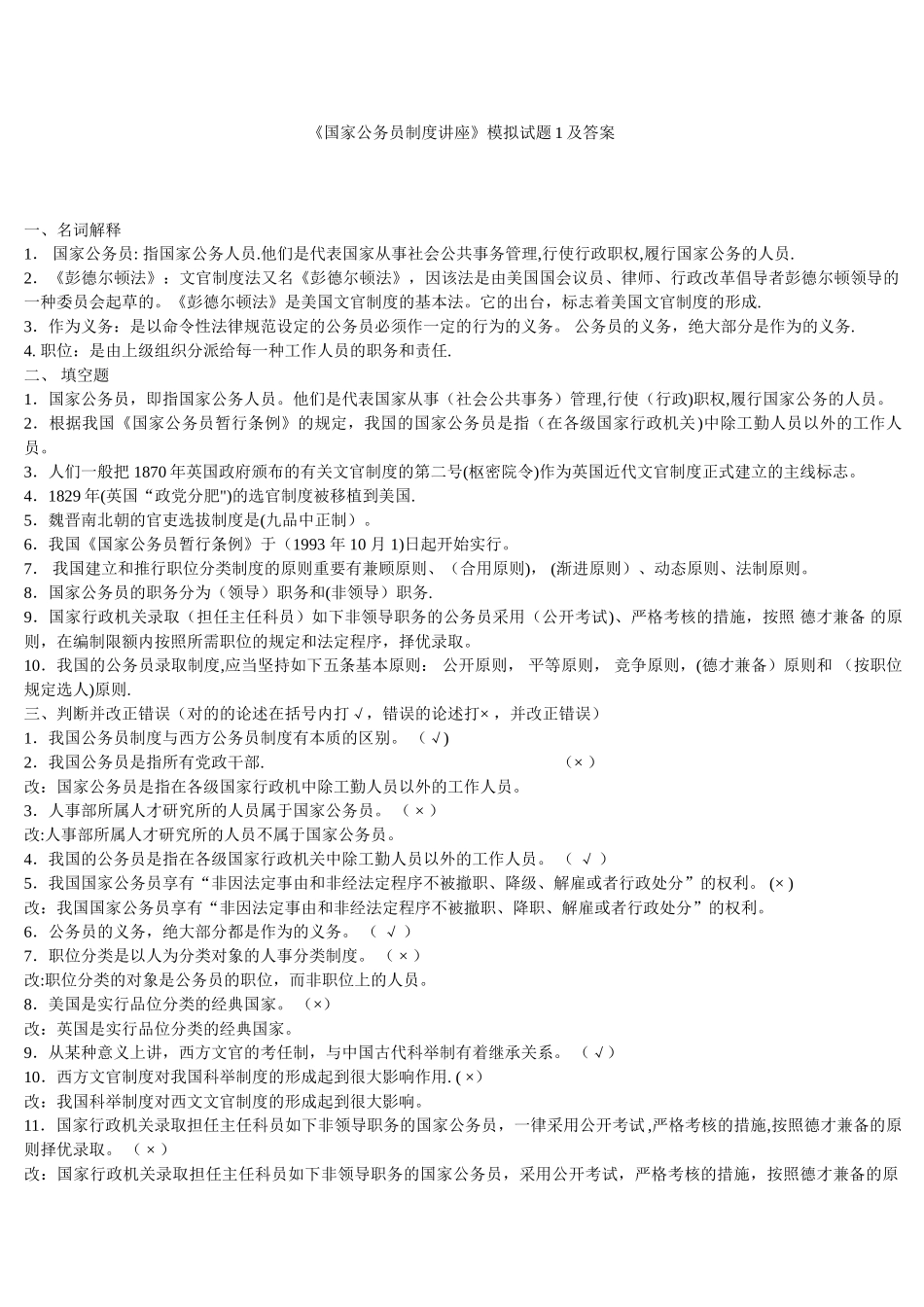 2025年电大国家公务员制度讲座模拟试题及答案_第1页