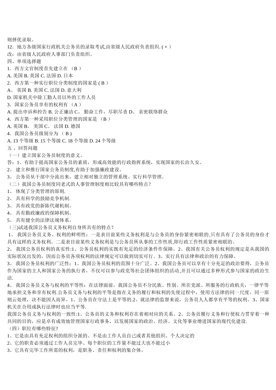 2025年电大国家公务员制度讲座模拟试题及答案_第2页