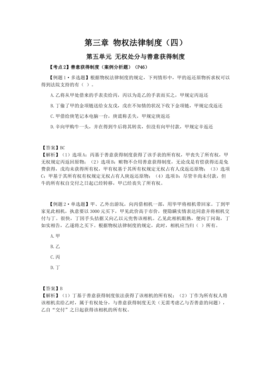 2025年注会考试经济法考点解读第03章物权法律制度_第1页