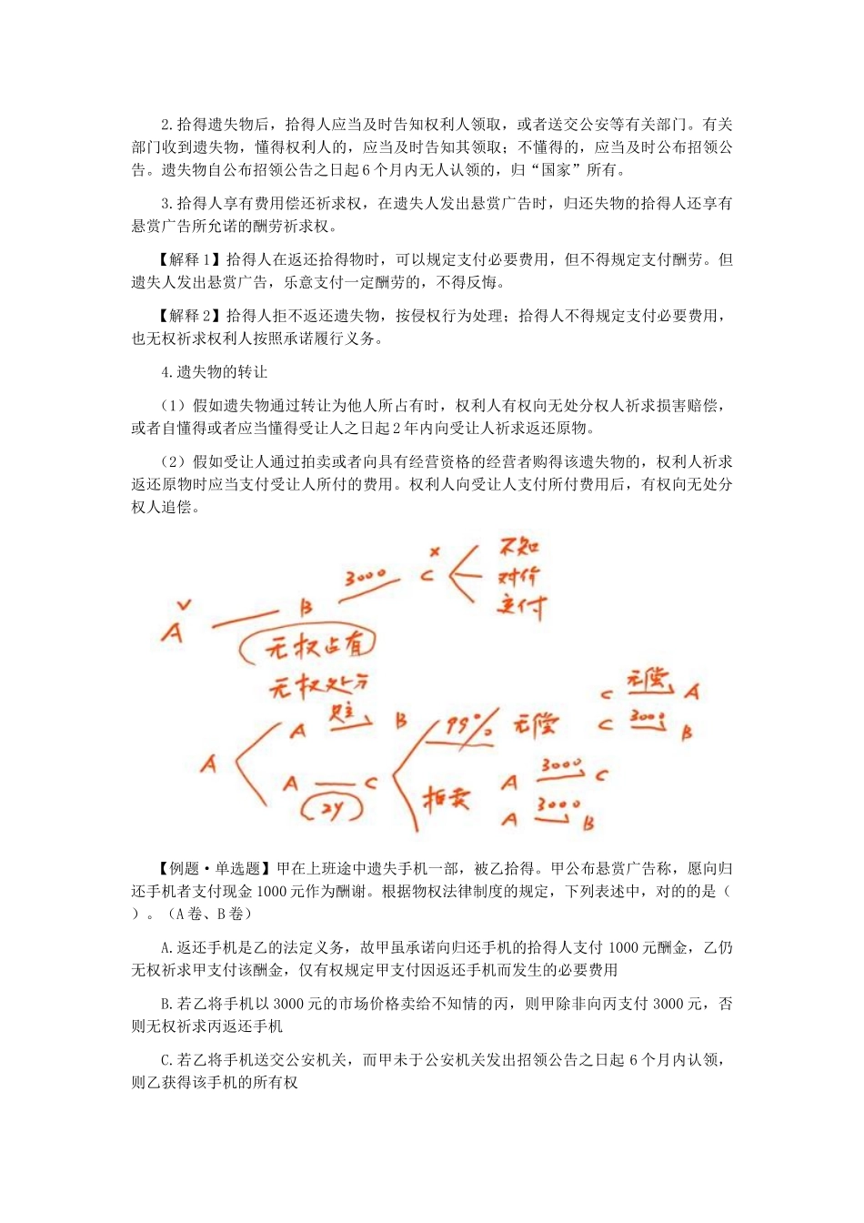 2025年注会考试经济法考点解读第03章物权法律制度_第3页