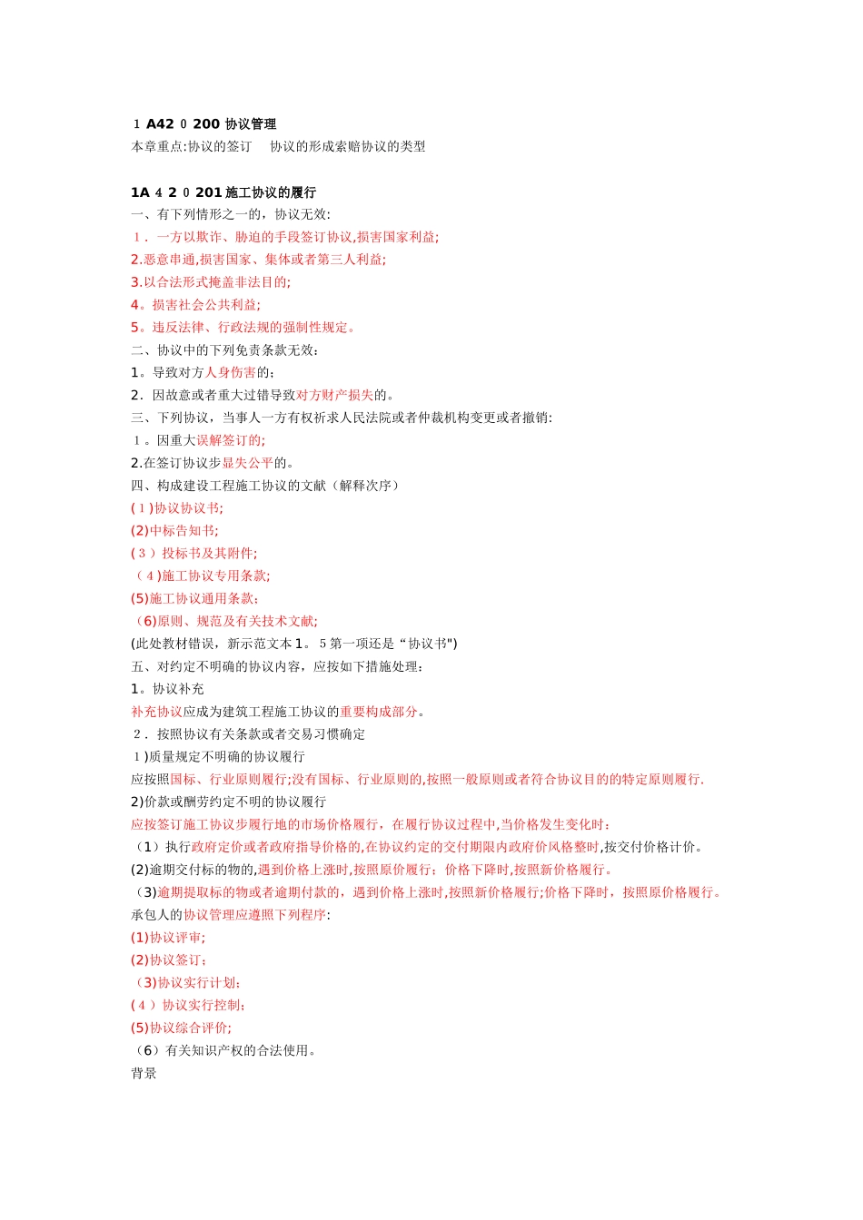 2025年一建建筑实务施工合同的履行范本_第1页