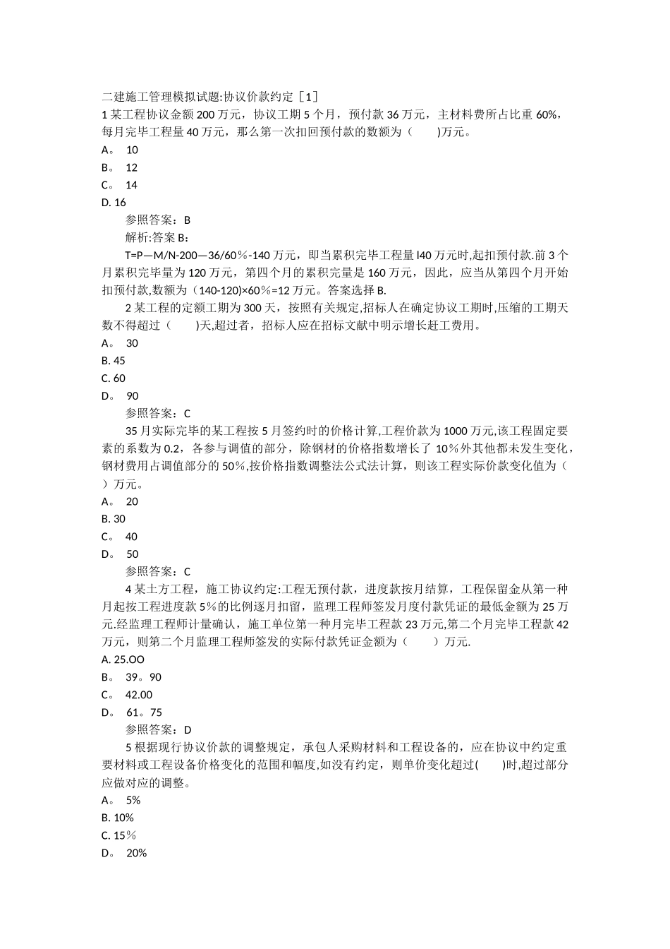 2025年二建施工管理模拟试题合同价款约定_第1页