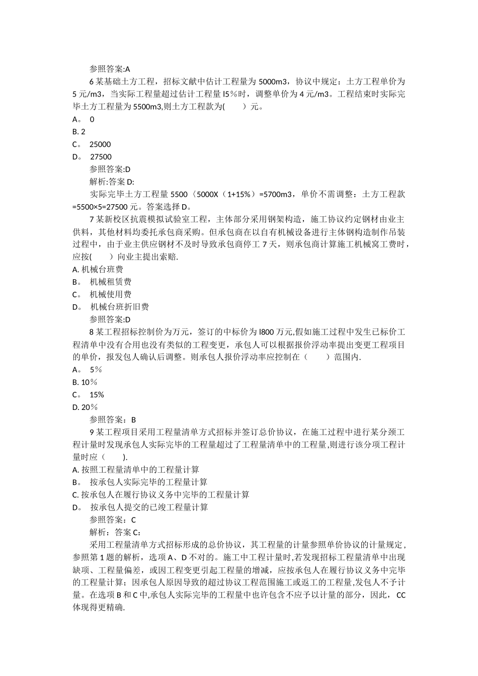 2025年二建施工管理模拟试题合同价款约定_第2页