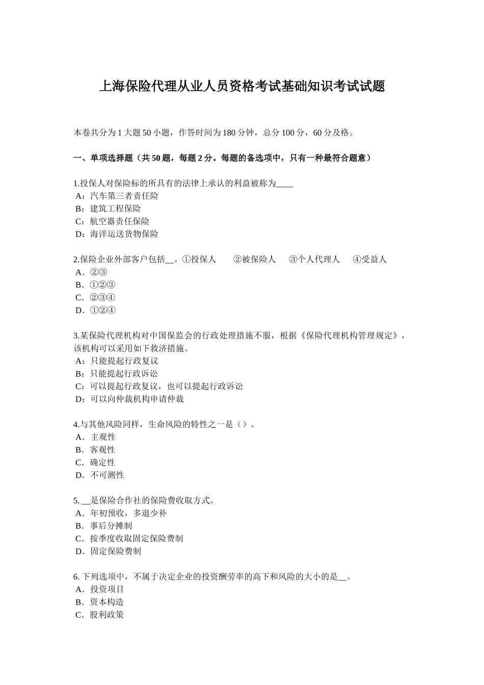 2025年上海保险代理从业人员资格考试基础知识考试试题_第1页