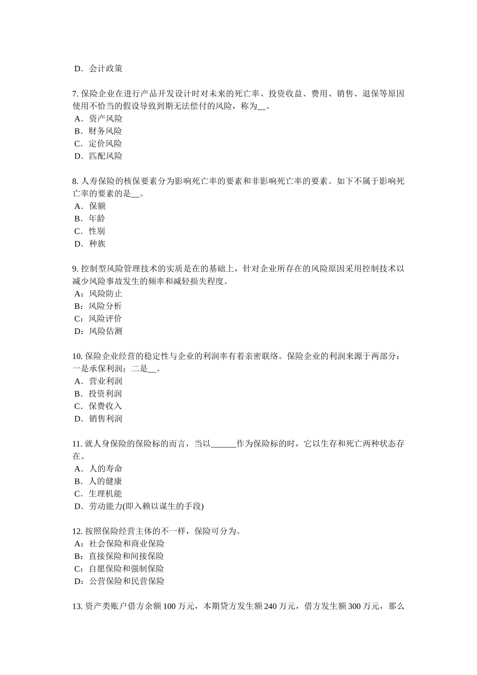 2025年上海保险代理从业人员资格考试基础知识考试试题_第2页