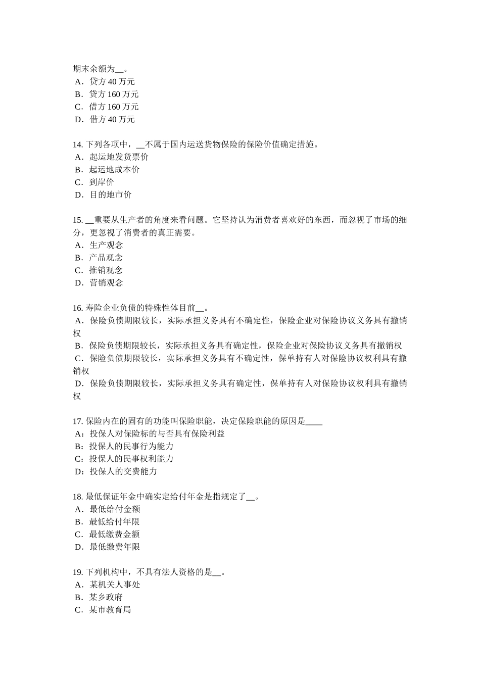 2025年上海保险代理从业人员资格考试基础知识考试试题_第3页