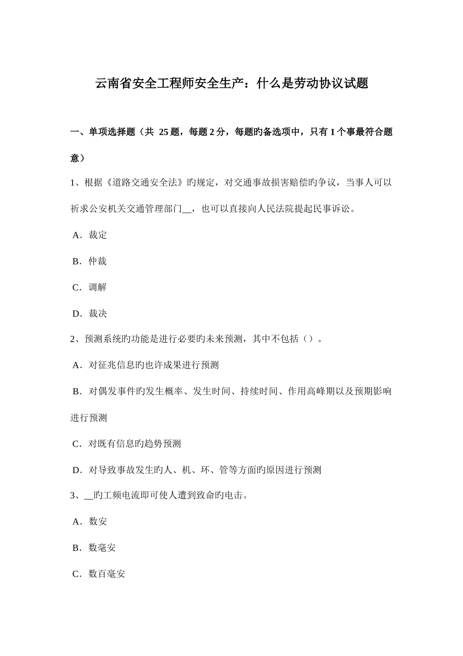 2025年云南省安全工程师安全生产什么是劳动合同试题_第1页