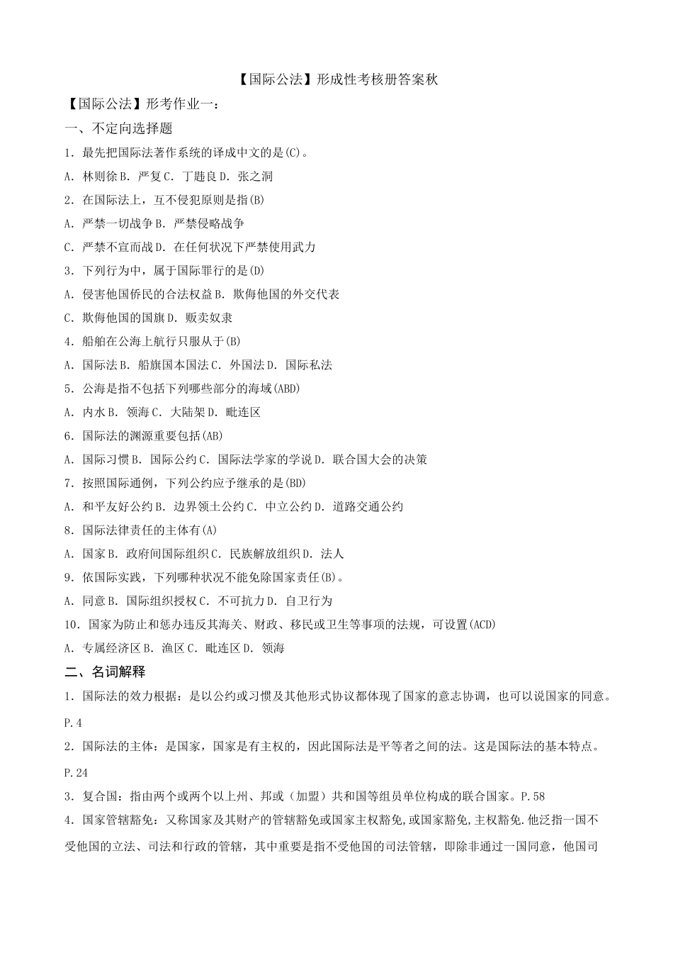 2025年电大本科国际公法形成性考核册作业答案附题目_第1页