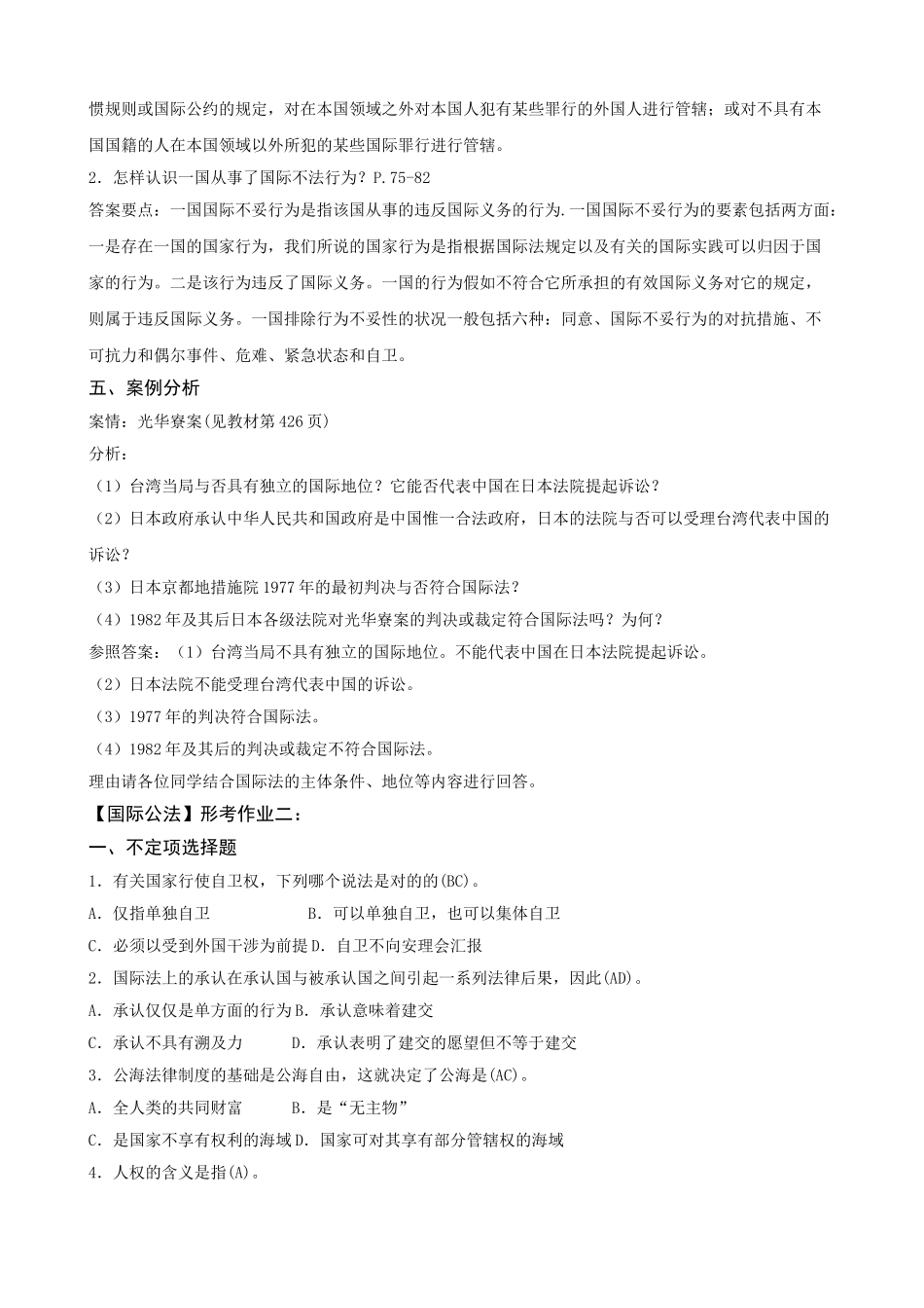 2025年电大本科国际公法形成性考核册作业答案附题目_第3页