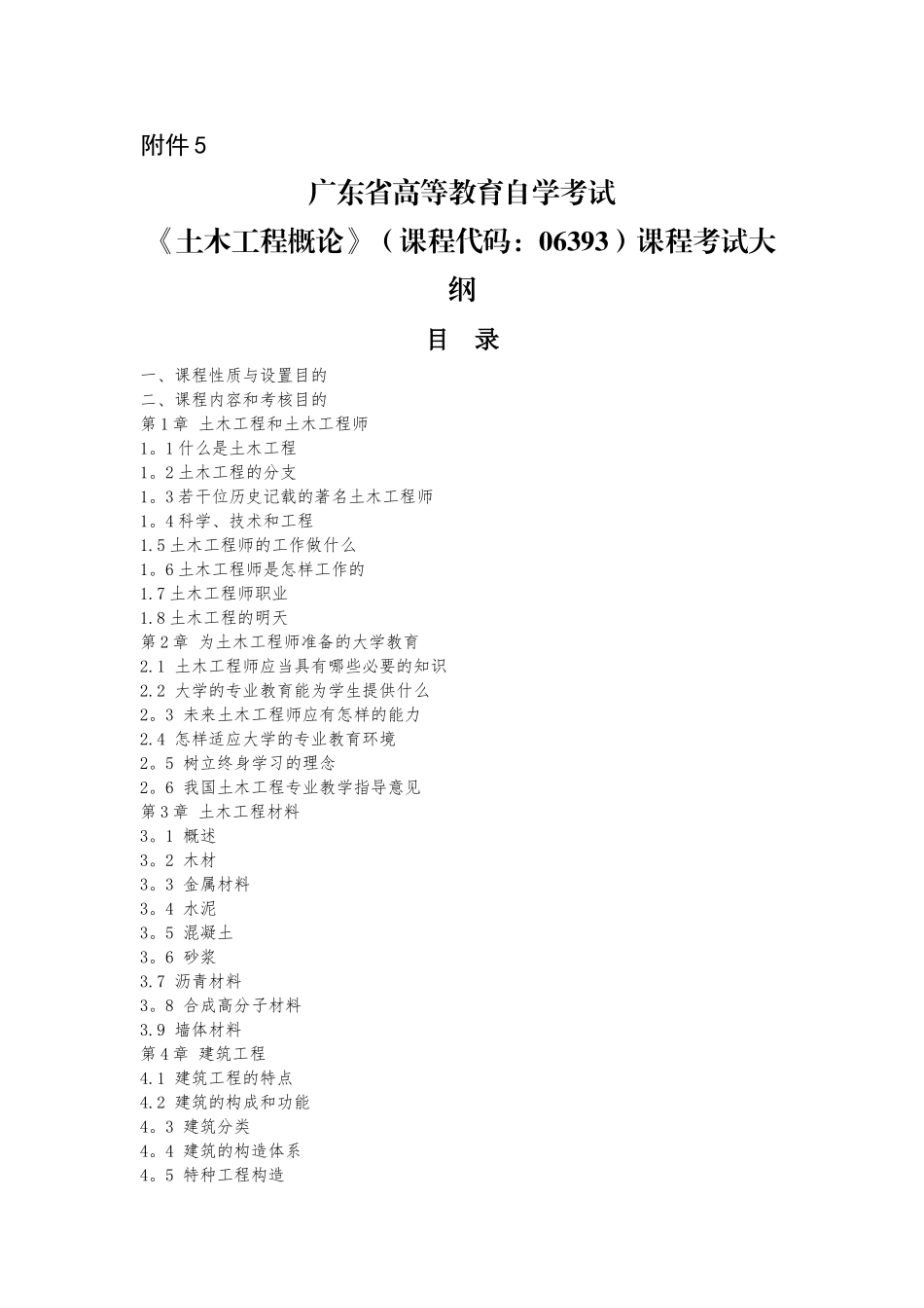 2025年广东自考06393土木工程概论大纲_第1页