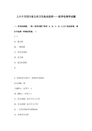 2025年上半年四川省公共卫生执业医师医学伦理学试题