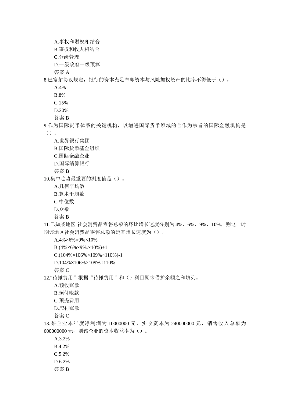 2025年中级经济师考试备考经济基础模拟试题及答案_第2页