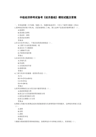 2025年中级经济师考试备考经济基础模拟试题及答案