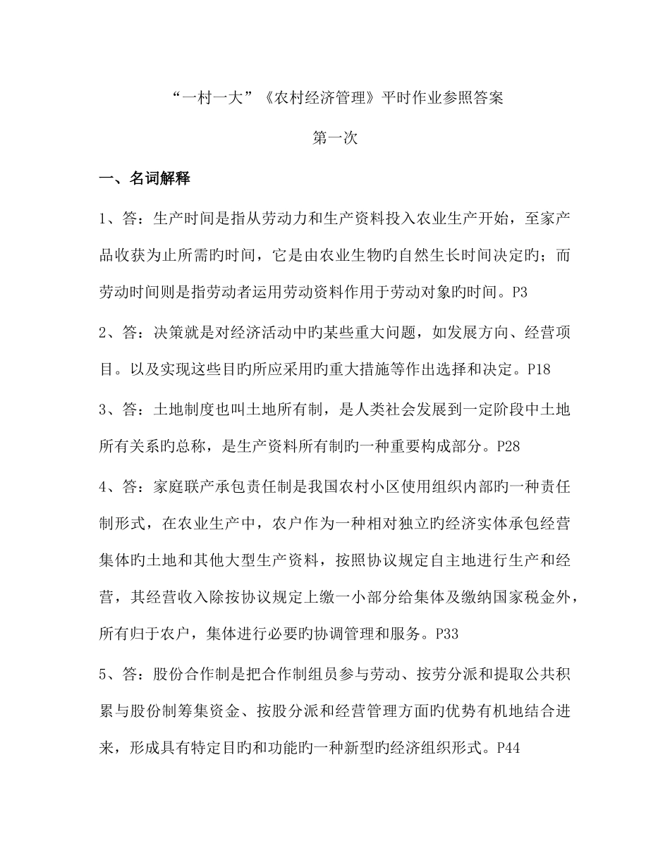 2025年一村一大农村经济管理平时作业参考答案_第1页