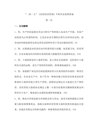 2025年一村一大农村经济管理平时作业参考答案