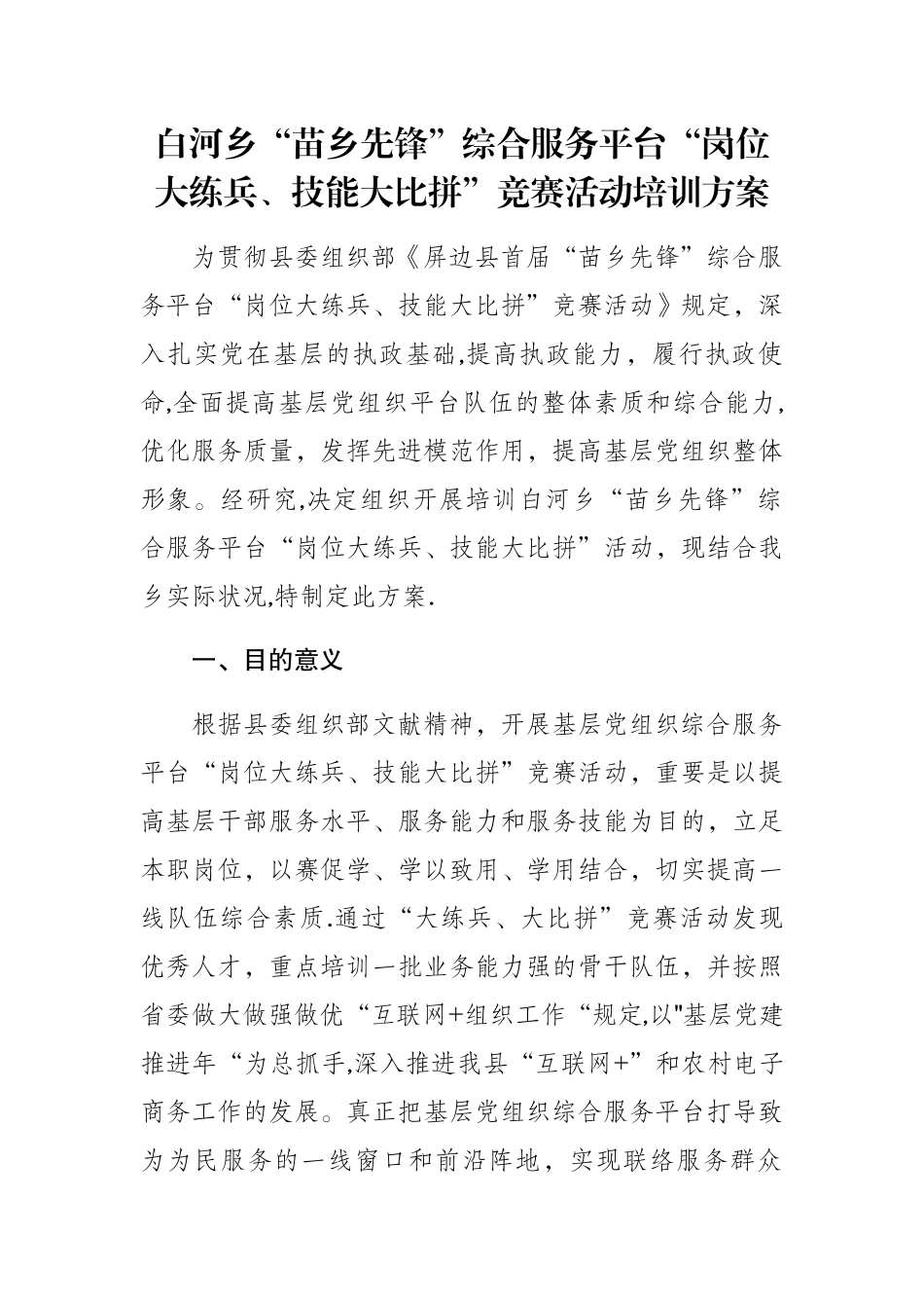 2025年白河乡岗位大练兵技能大比拼竞赛活动培训方案_第1页