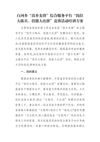 2025年白河乡岗位大练兵技能大比拼竞赛活动培训方案