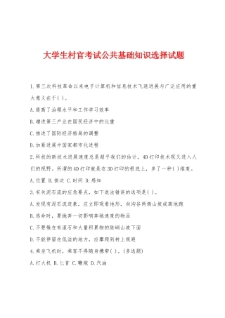 2025年大学生村官考试公共基础知识选择试题