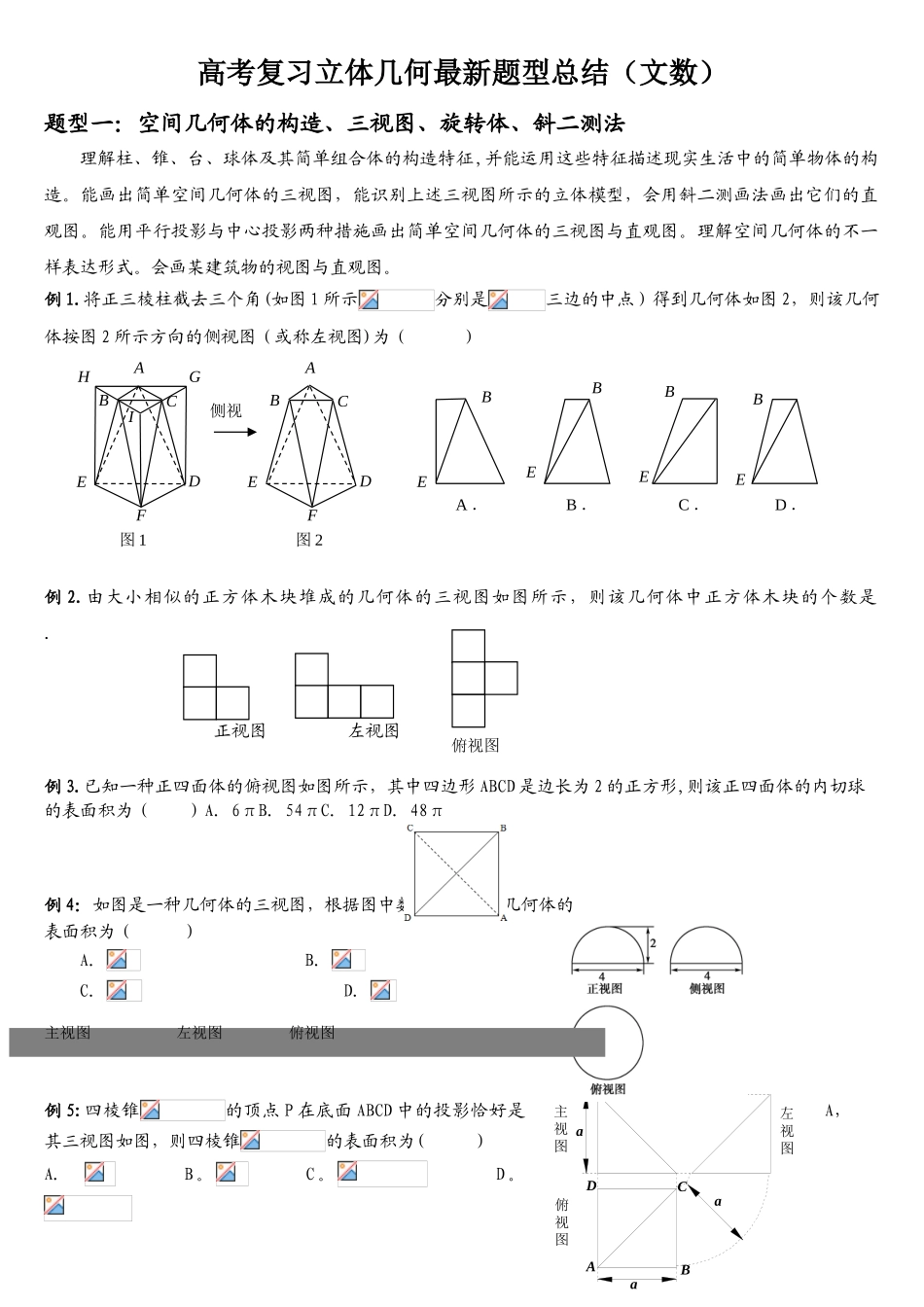 2025年高考立体几何复习题型归纳_第1页