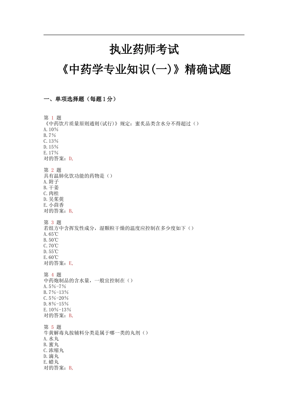 2025年执业药师考试中药学精准试题_第1页