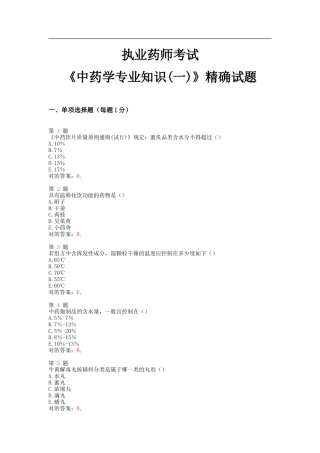 2025年执业药师考试中药学精准试题