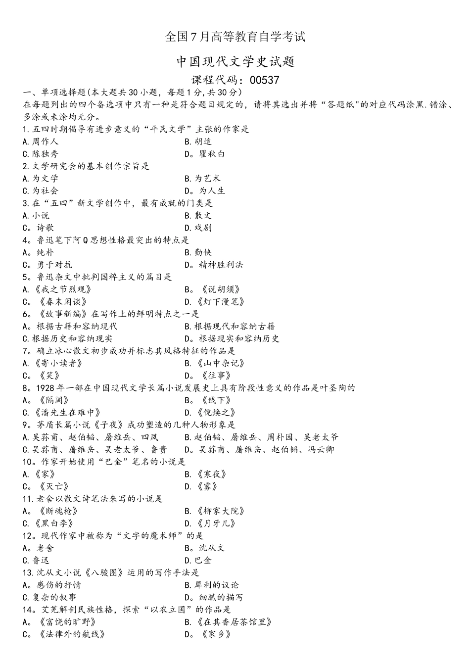 2025年00537中国现代文学史全国7月自考试题_第1页