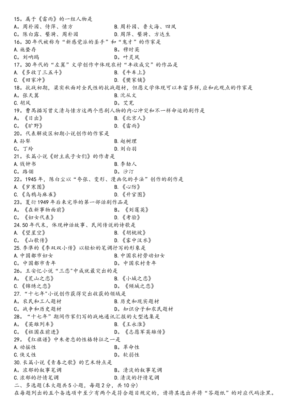 2025年00537中国现代文学史全国7月自考试题_第2页