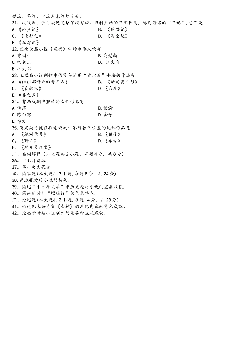 2025年00537中国现代文学史全国7月自考试题_第3页
