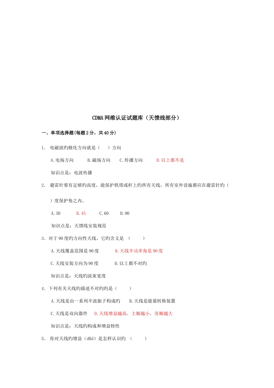2025年CDMA网维认证试题库_第1页