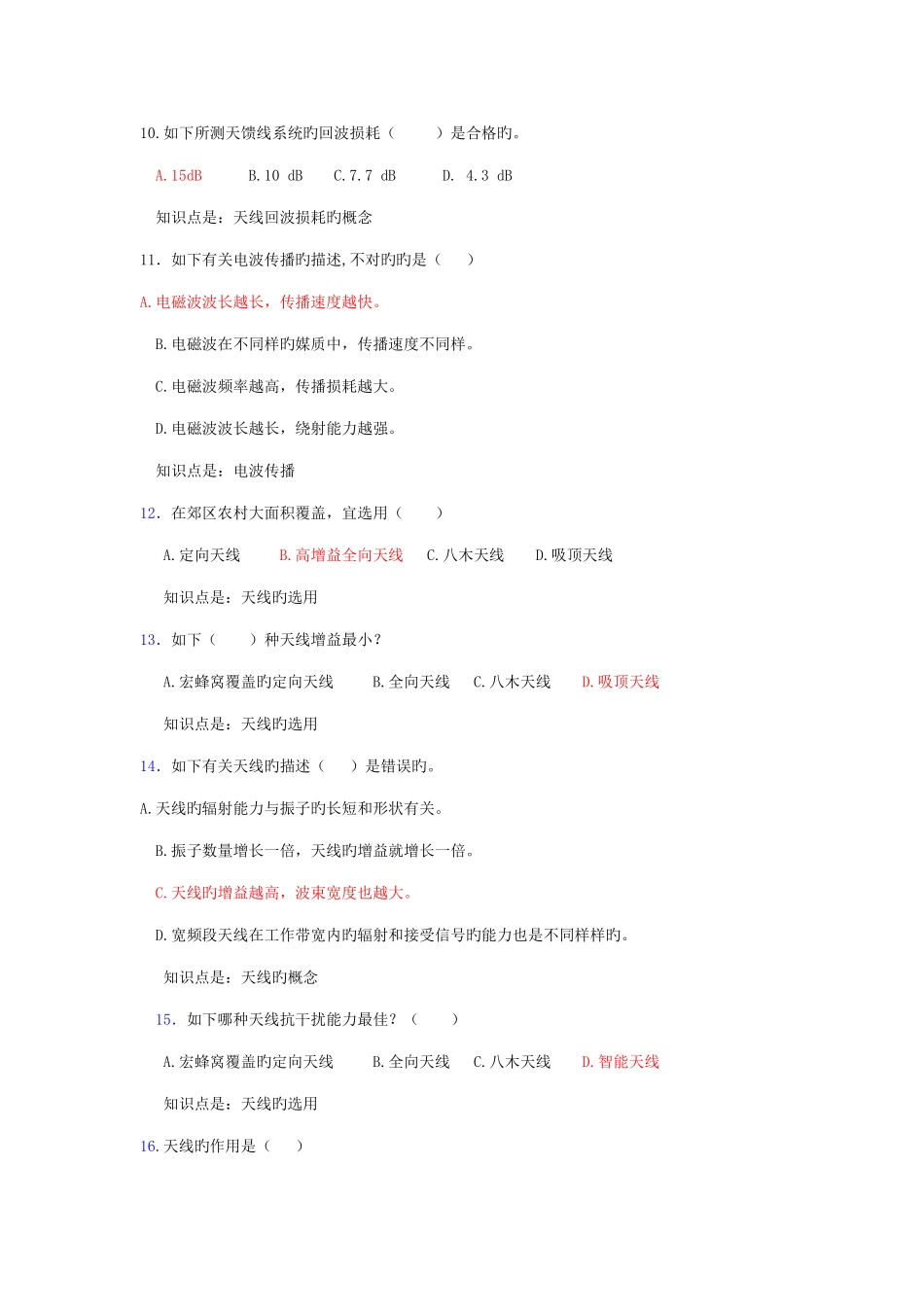 2025年CDMA网维认证试题库_第3页