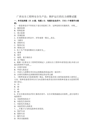 2025年广西安全工程师安全生产法锅炉运行的压力调节试题