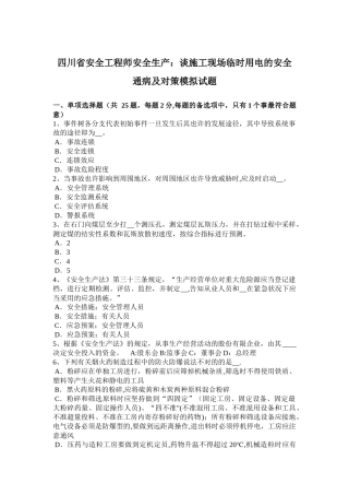 2025年四川省安全工程师安全生产谈施工现场临时用电的安全通病及对策模拟试题整理版施工方案