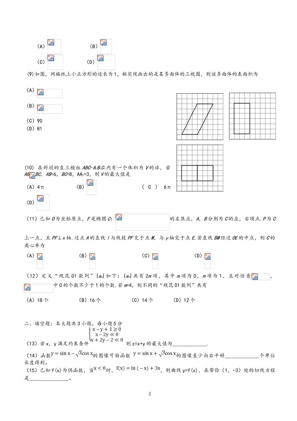 2025年全国三卷理科数学高考真题及答案_第2页
