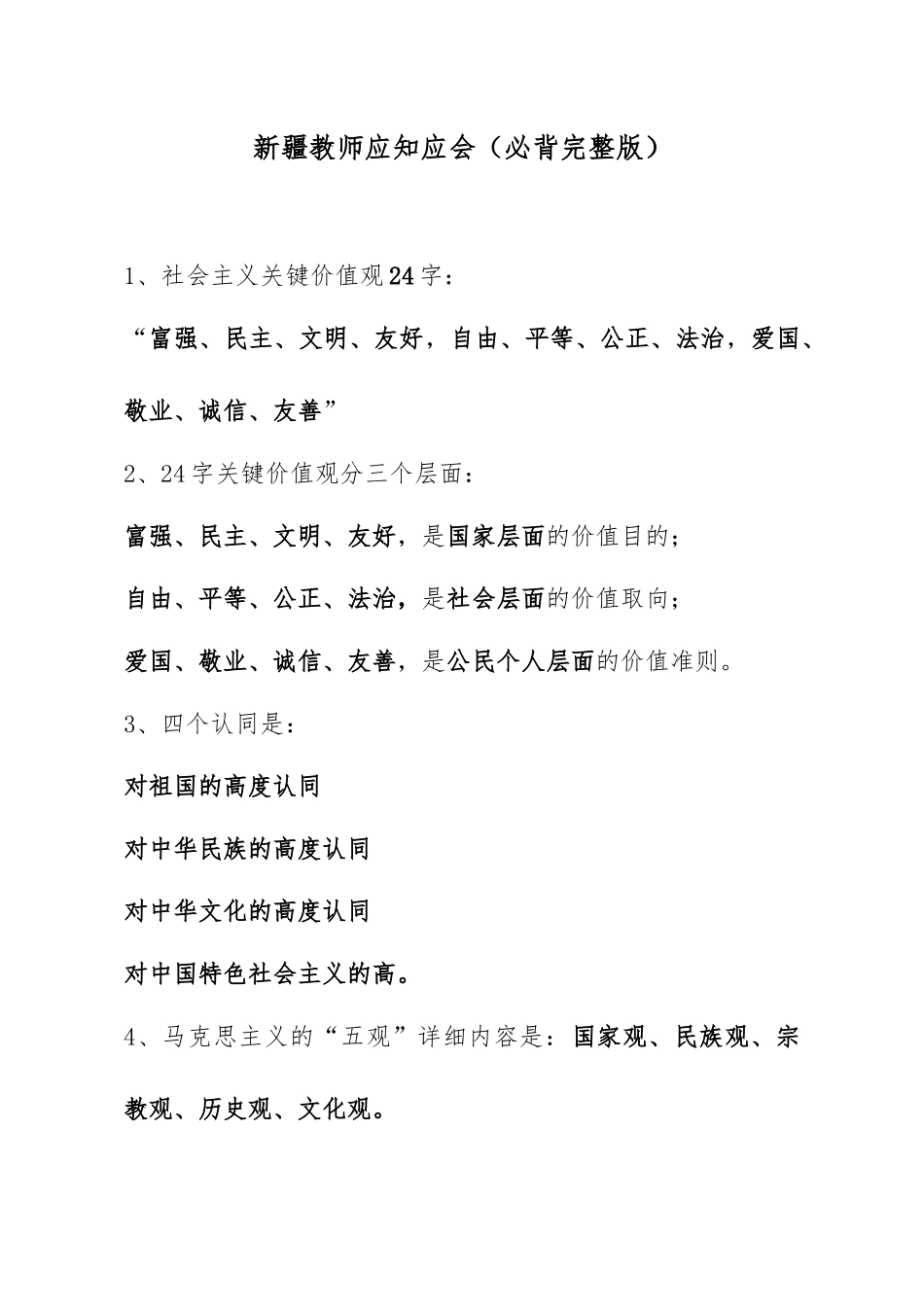 2025年新疆教师应知应会必背_第1页