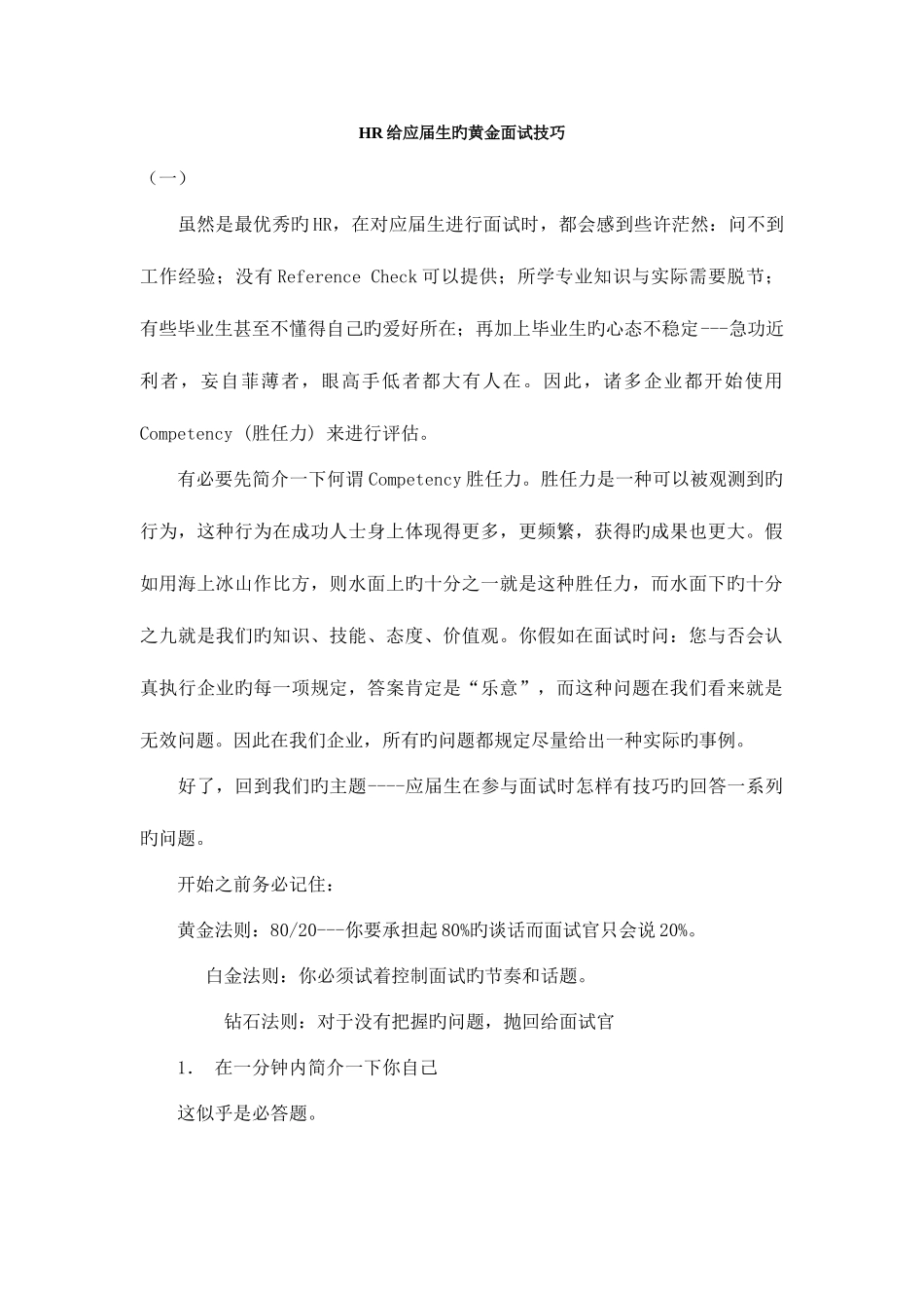2025年HR给应届生的黄金面试技巧_第1页