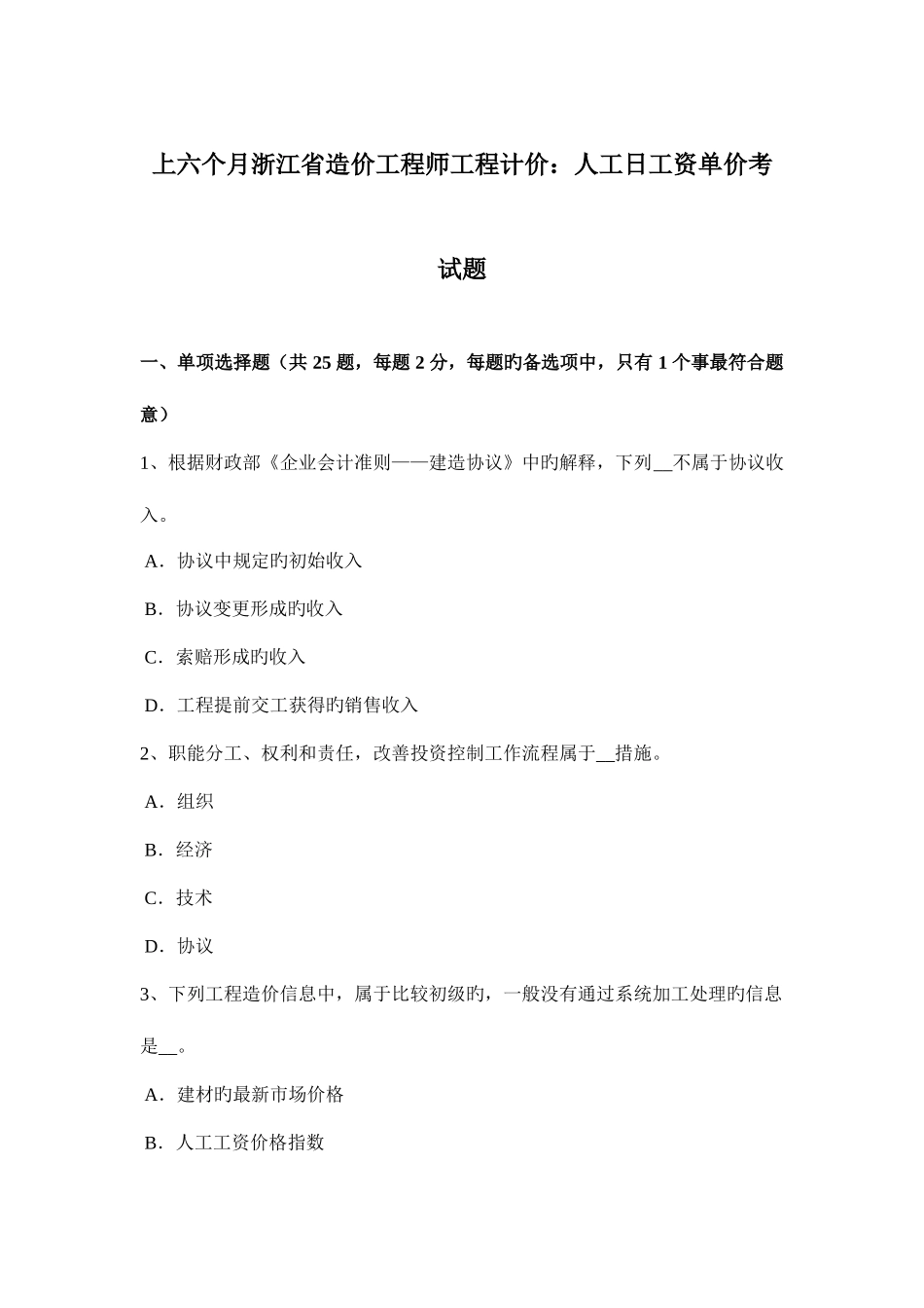 2025年上半年浙江省造价工程师工程计价人工日工资单价考试题_第1页