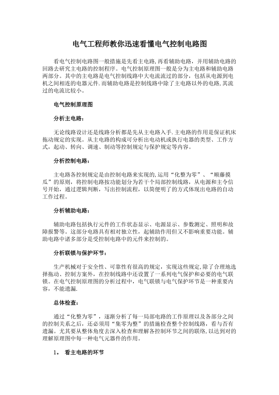 2025年电气工程师教你快速看懂电气控制电路图_第1页