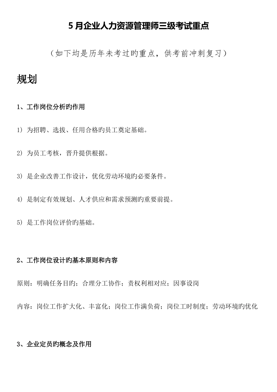 2025年企业人力资源管理师三级考试重点_第1页