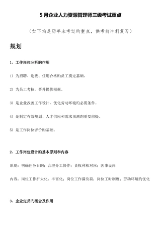 2025年企业人力资源管理师三级考试重点