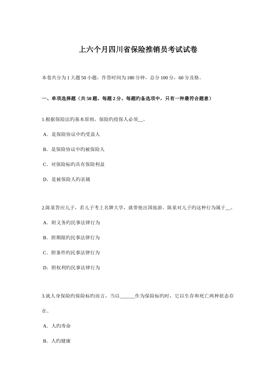 2025年上半年四川省保险推销员考试试卷_第1页