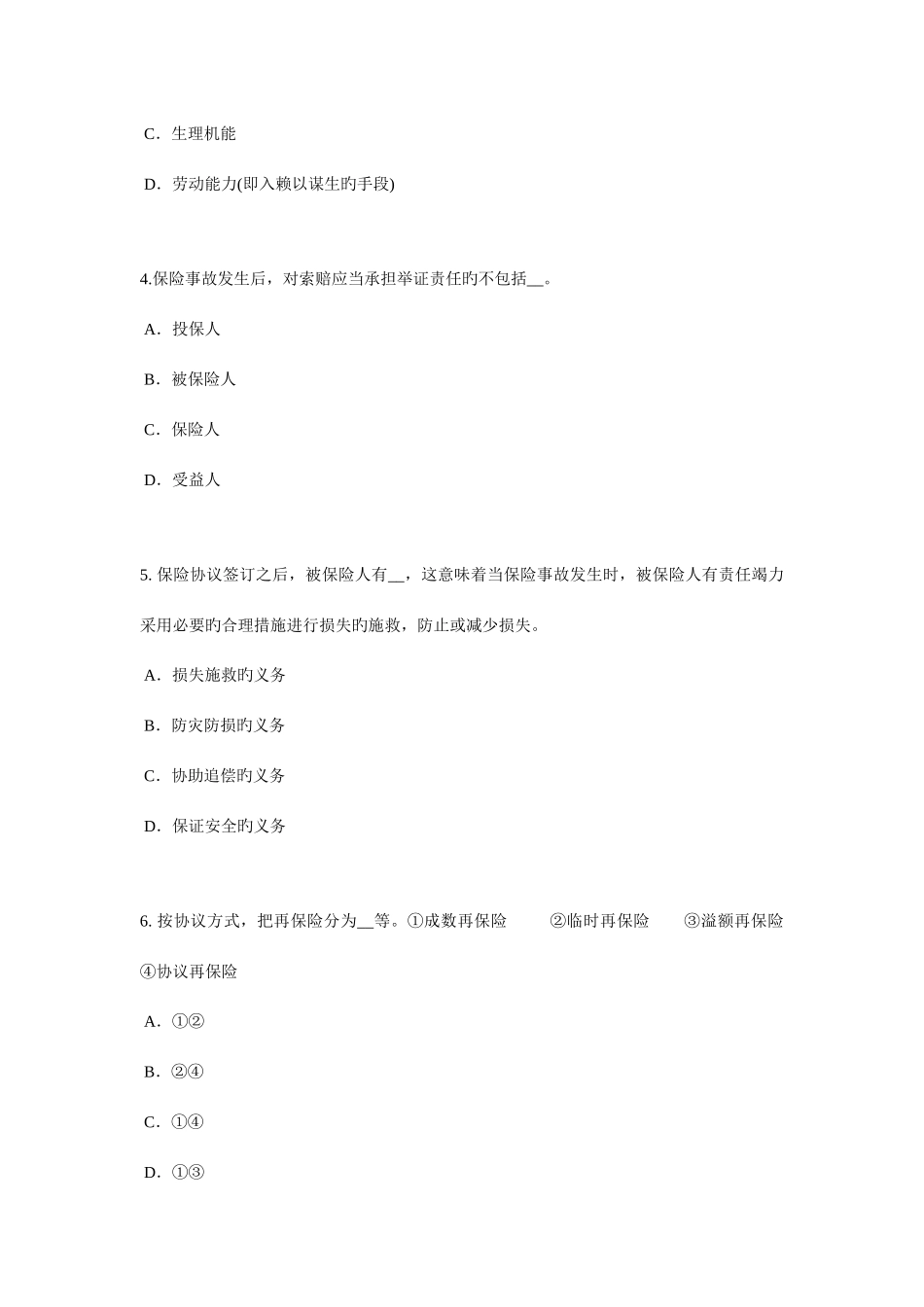 2025年上半年四川省保险推销员考试试卷_第2页