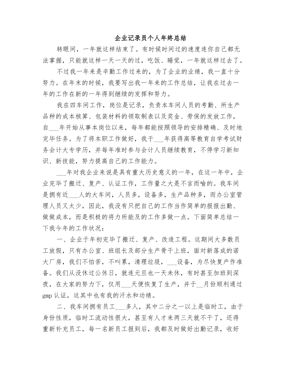 2025年公司统计员个人年终总结_第1页