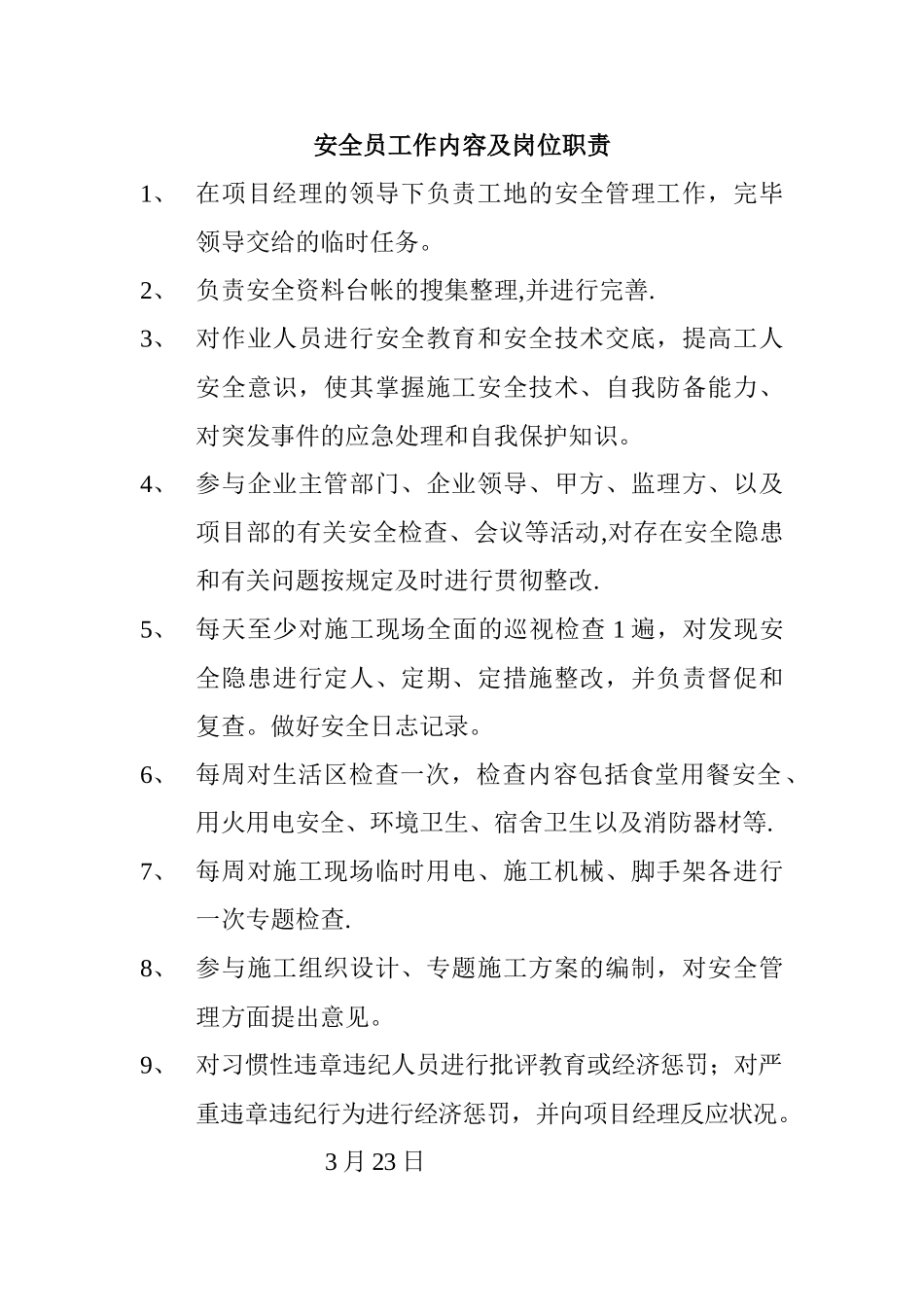 2025年安全员工作内容及岗位职责_第1页