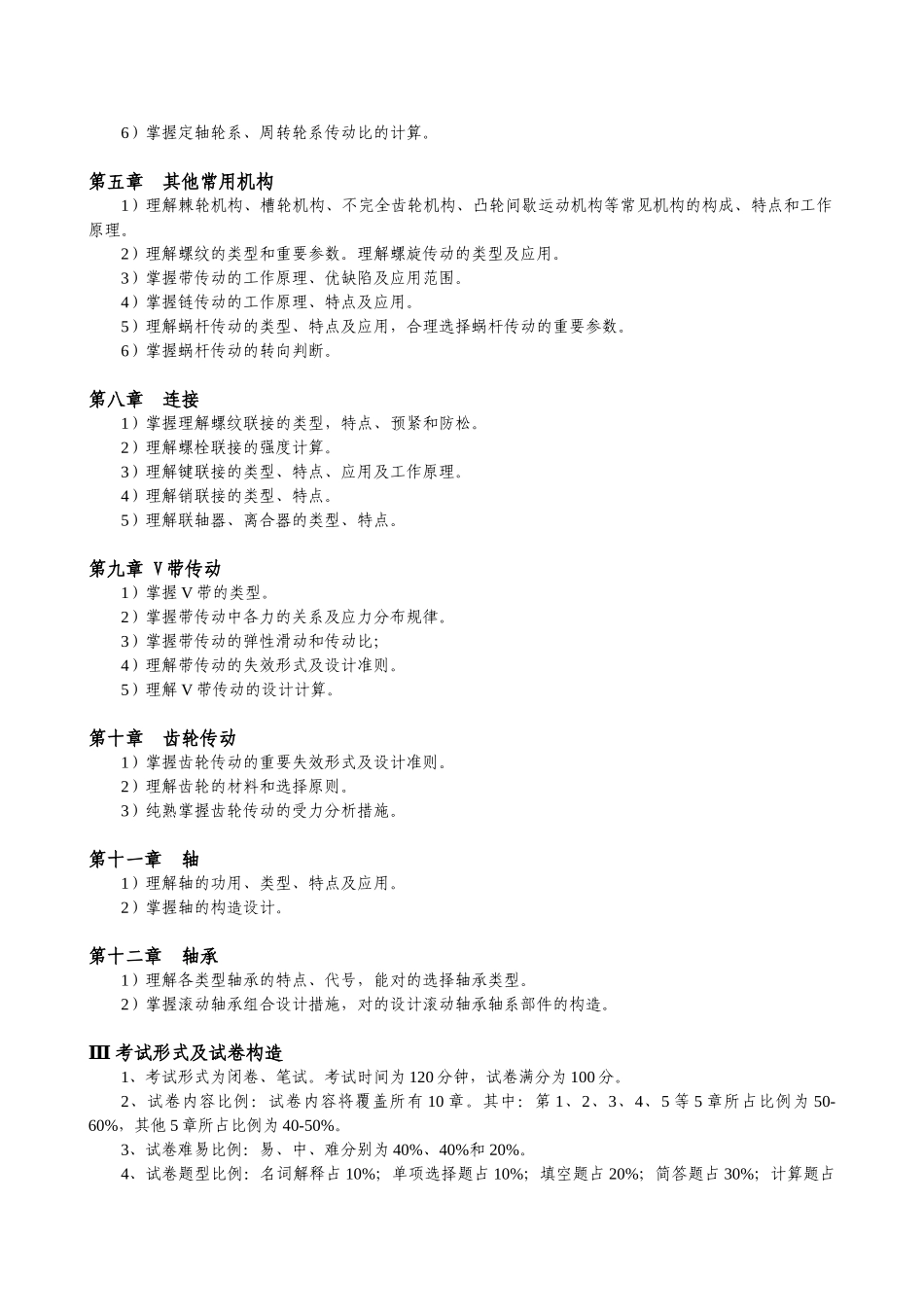 2025年机械设计基础考试大纲_第2页