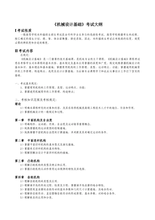 2025年机械设计基础考试大纲