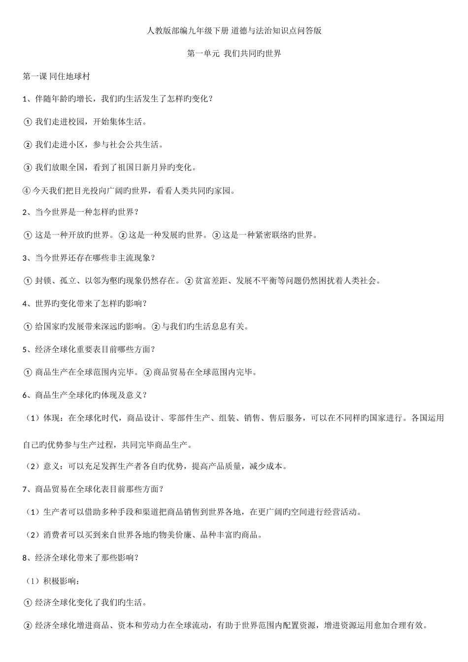 2025年人教部编版九年级下册道德与法治知识点问答版_第1页