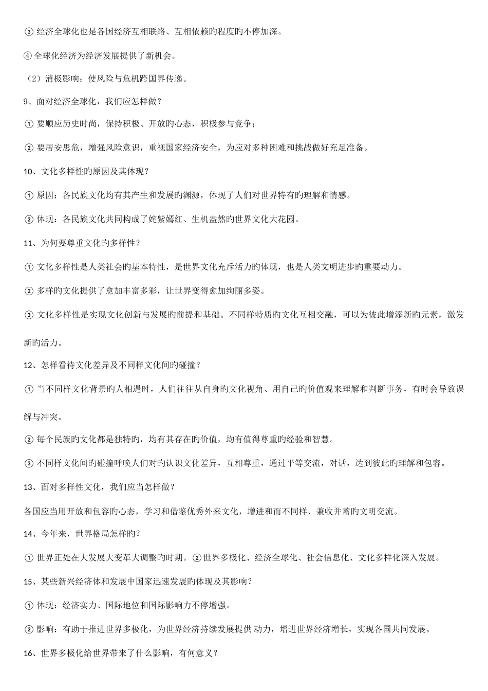 2025年人教部编版九年级下册道德与法治知识点问答版_第2页